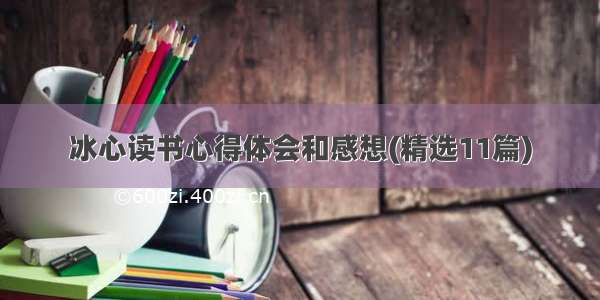 冰心读书心得体会和感想(精选11篇)