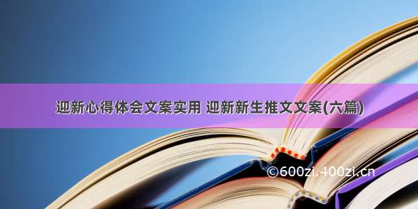 迎新心得体会文案实用 迎新新生推文文案(六篇)