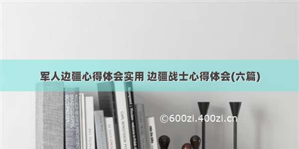 军人边疆心得体会实用 边疆战士心得体会(六篇)