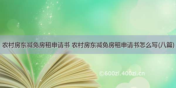 农村房东减免房租申请书 农村房东减免房租申请书怎么写(八篇)