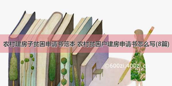 农村建房子贫困申请书范本 农村贫困户建房申请书怎么写(8篇)