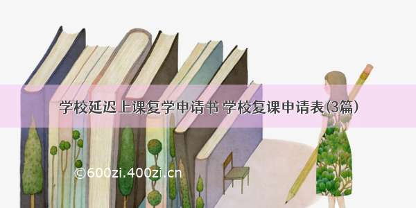 学校延迟上课复学申请书 学校复课申请表(3篇)