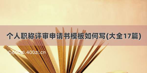 个人职称评审申请书模板如何写(大全17篇)