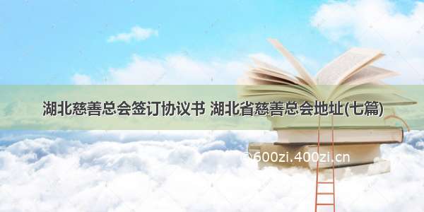 湖北慈善总会签订协议书 湖北省慈善总会地址(七篇)