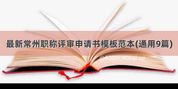 最新常州职称评审申请书模板范本(通用9篇)