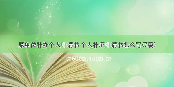 原单位补办个人申请书 个人补证申请书怎么写(7篇)