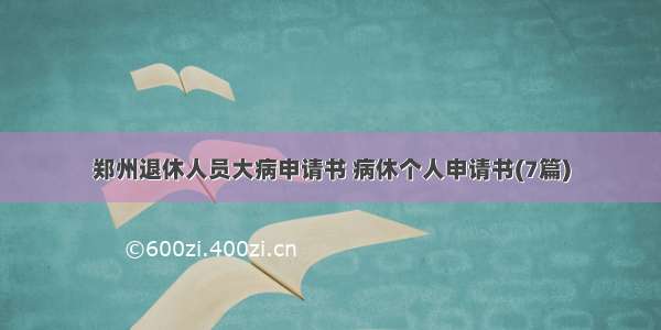 郑州退休人员大病申请书 病休个人申请书(7篇)