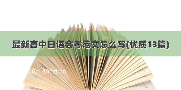 最新高中日语会考范文怎么写(优质13篇)