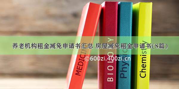 养老机构租金减免申请书汇总 房屋减免租金申请书(8篇)