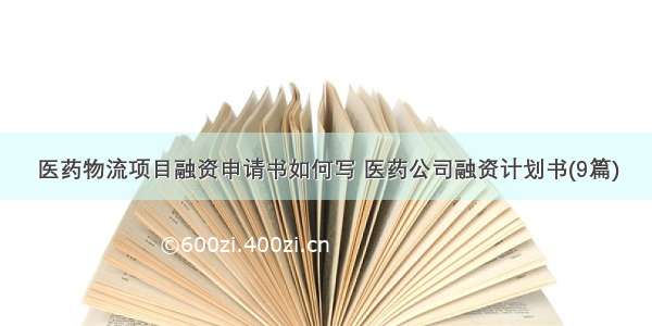 医药物流项目融资申请书如何写 医药公司融资计划书(9篇)