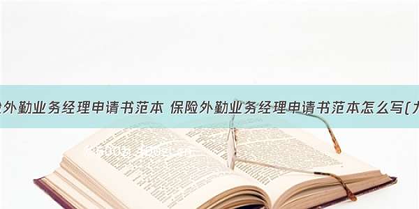 保险外勤业务经理申请书范本 保险外勤业务经理申请书范本怎么写(九篇)