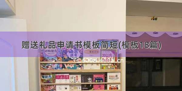 赠送礼品申请书模板简短(模板18篇)