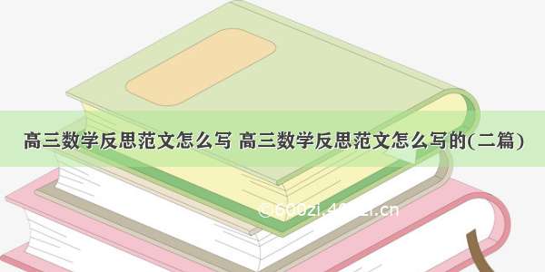 高三数学反思范文怎么写 高三数学反思范文怎么写的(二篇)