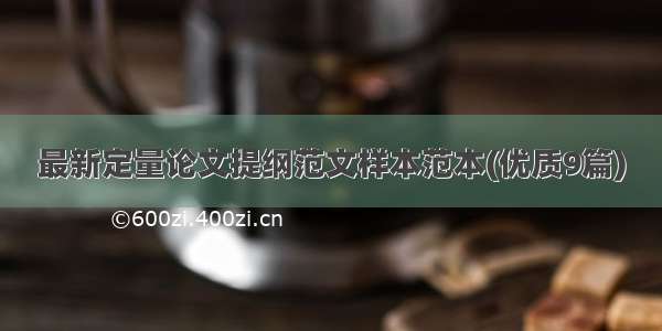 最新定量论文提纲范文样本范本(优质9篇)