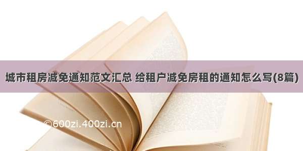 城市租房减免通知范文汇总 给租户减免房租的通知怎么写(8篇)