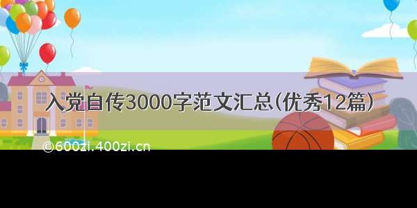 入党自传3000字范文汇总(优秀12篇)