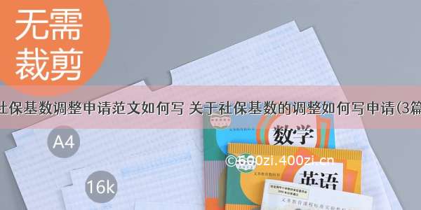 社保基数调整申请范文如何写 关于社保基数的调整如何写申请(3篇)