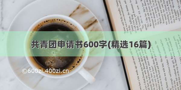 共青团申请书600字(精选16篇)