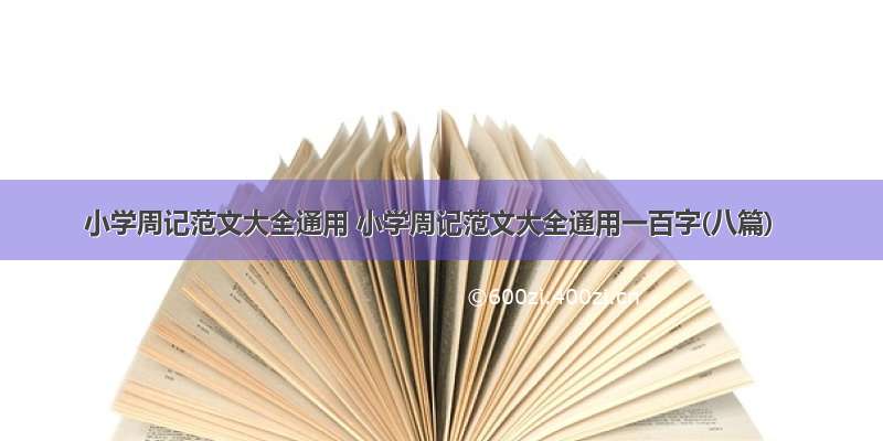 小学周记范文大全通用 小学周记范文大全通用一百字(八篇)