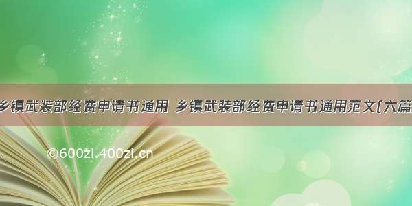 乡镇武装部经费申请书通用 乡镇武装部经费申请书通用范文(六篇)