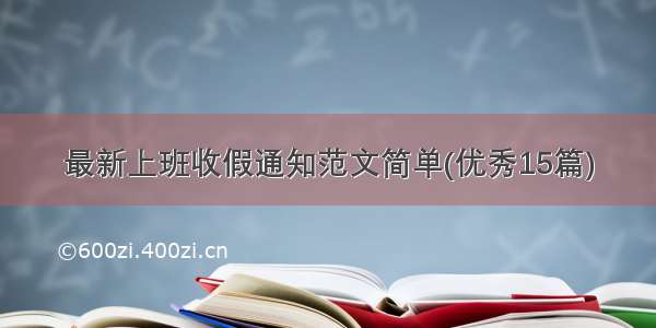 最新上班收假通知范文简单(优秀15篇)