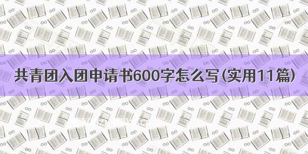 共青团入团申请书600字怎么写(实用11篇)