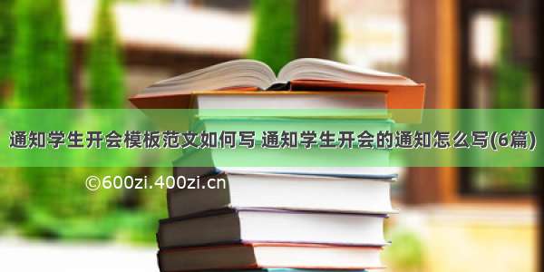 通知学生开会模板范文如何写 通知学生开会的通知怎么写(6篇)