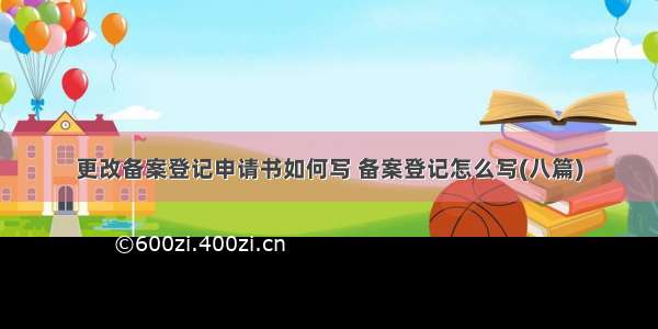 更改备案登记申请书如何写 备案登记怎么写(八篇)