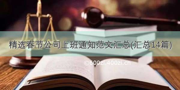 精选春节公司上班通知范文汇总(汇总14篇)