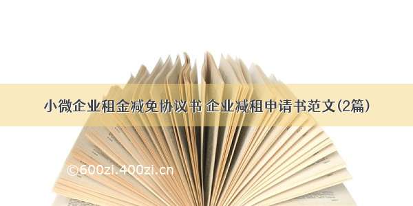 小微企业租金减免协议书 企业减租申请书范文(2篇)