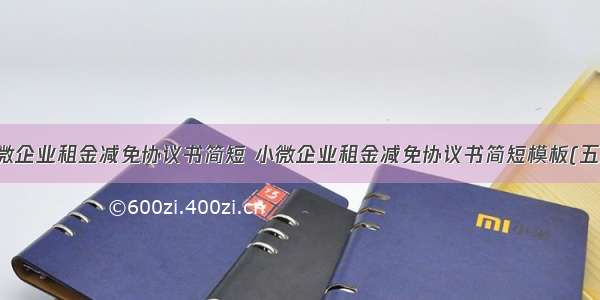 小微企业租金减免协议书简短 小微企业租金减免协议书简短模板(五篇)