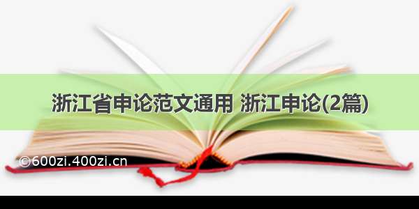 浙江省申论范文通用 浙江申论(2篇)