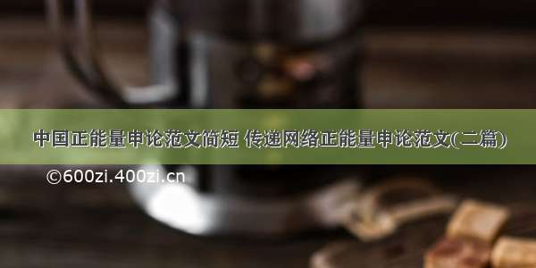 中国正能量申论范文简短 传递网络正能量申论范文(二篇)