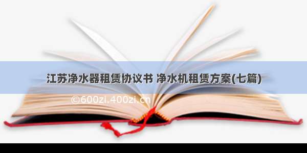 江苏净水器租赁协议书 净水机租赁方案(七篇)