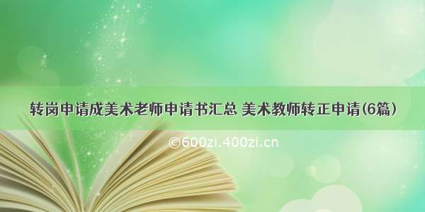 转岗申请成美术老师申请书汇总 美术教师转正申请(6篇)