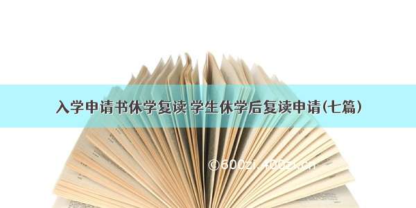 入学申请书休学复读 学生休学后复读申请(七篇)