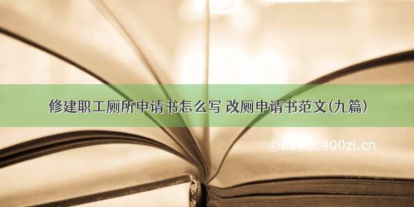 修建职工厕所申请书怎么写 改厕申请书范文(九篇)