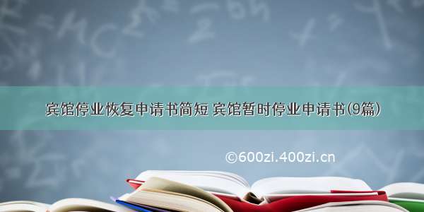 宾馆停业恢复申请书简短 宾馆暂时停业申请书(9篇)