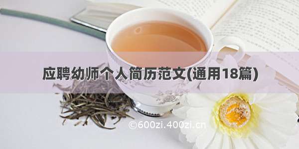 应聘幼师个人简历范文(通用18篇)