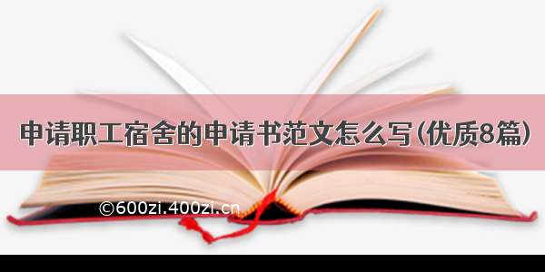 申请职工宿舍的申请书范文怎么写(优质8篇)