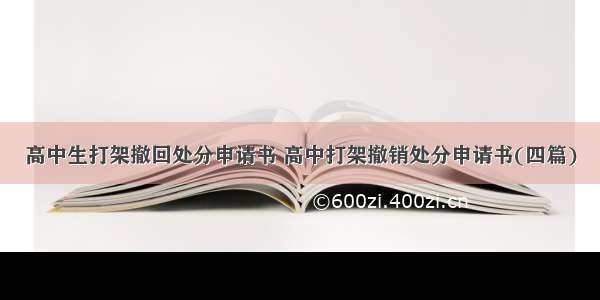 高中生打架撤回处分申请书 高中打架撤销处分申请书(四篇)