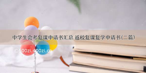 中学生会考复课申请书汇总 返校复课复学申请书(二篇)