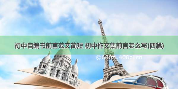 初中自编书前言范文简短 初中作文集前言怎么写(四篇)