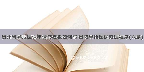 贵州省异地医保申请书模板如何写 贵阳异地医保办理程序(六篇)