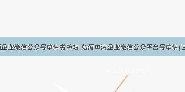 开通企业微信公众号申请书简短 如何申请企业微信公众平台号申请(三篇)