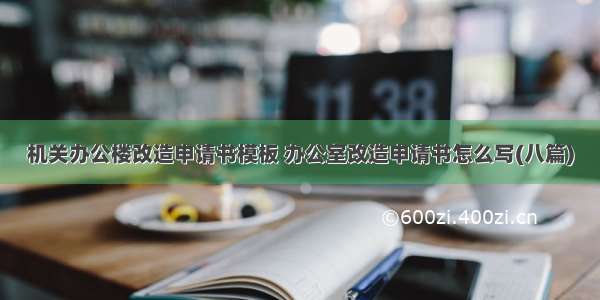 机关办公楼改造申请书模板 办公室改造申请书怎么写(八篇)