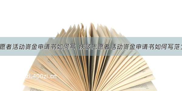 扶贫志愿者活动资金申请书如何写 扶贫志愿者活动资金申请书如何写范文(5篇)