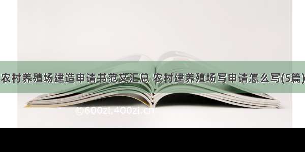 农村养殖场建造申请书范文汇总 农村建养殖场写申请怎么写(5篇)