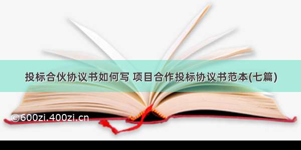 投标合伙协议书如何写 项目合作投标协议书范本(七篇)