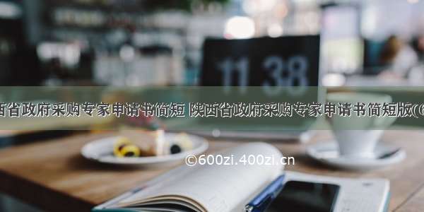 陕西省政府采购专家申请书简短 陕西省政府采购专家申请书简短版(6篇)